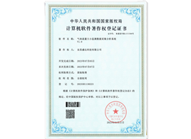 软件著作权登记证书