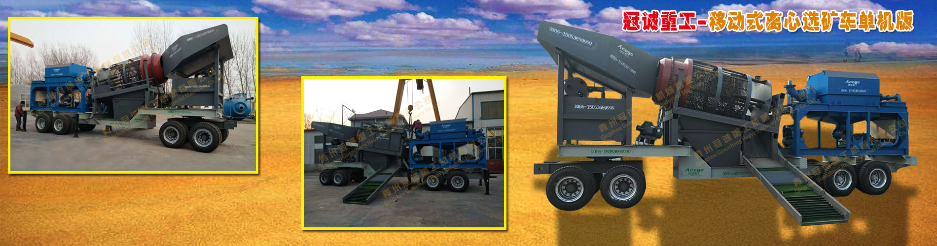 移动选矿车单机