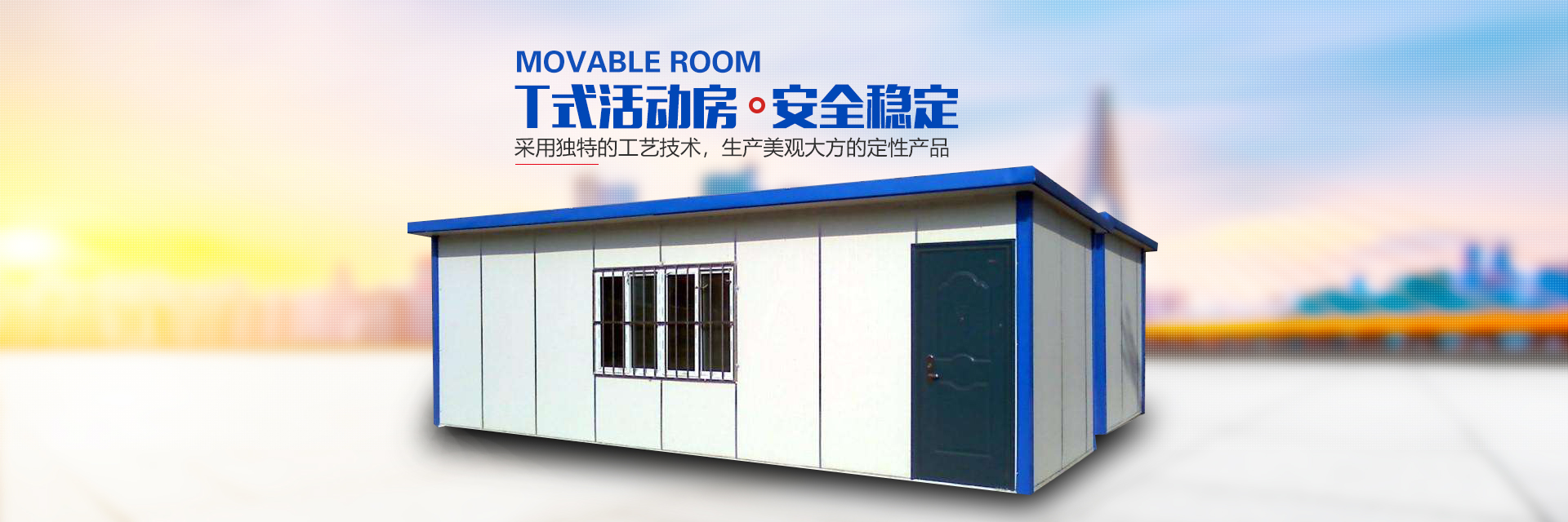 一缕清风_长沙活动房屋生产销售