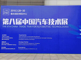 精确·动态|助力第八届中国汽车技术展（重庆）