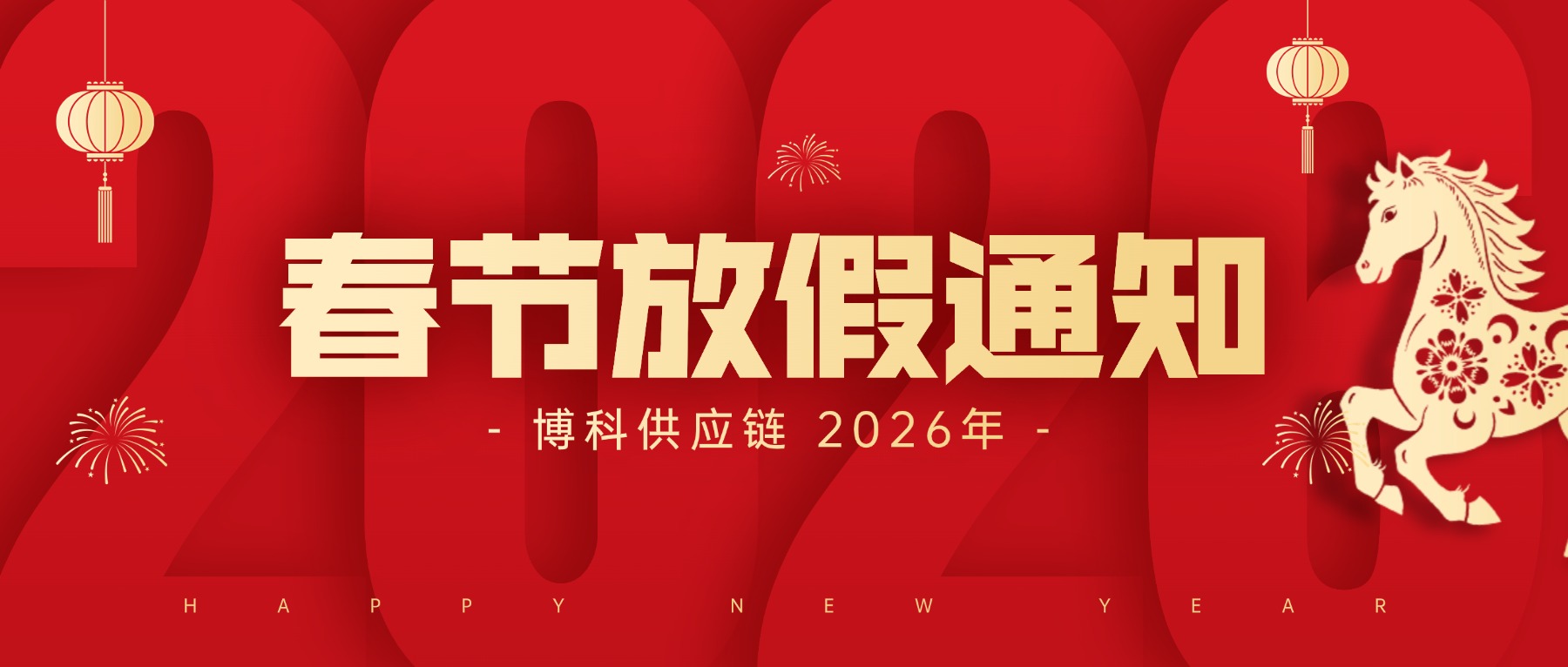 博科供应链2026年春节放假通知