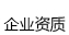 企业资质