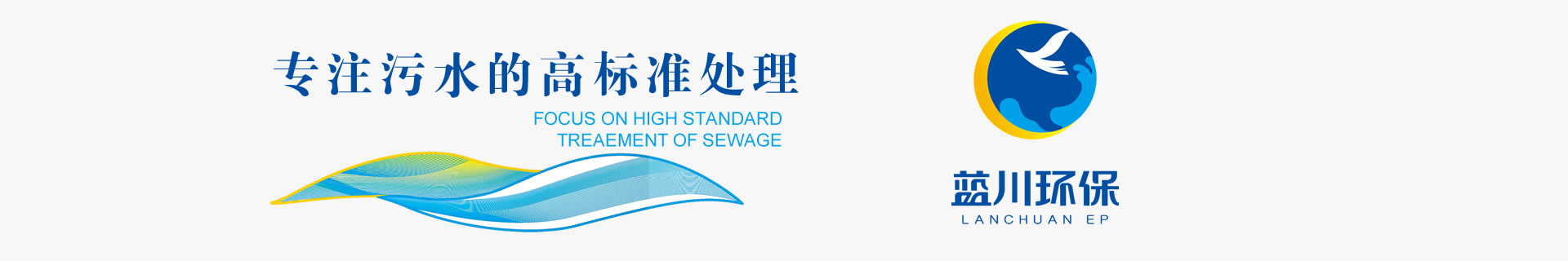 专注污水的高标准处理